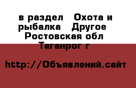  в раздел : Охота и рыбалка » Другое . Ростовская обл.,Таганрог г.